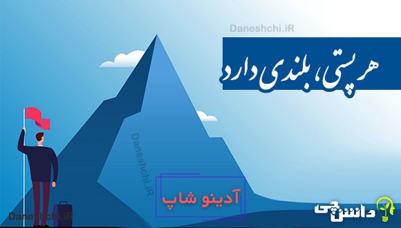 هر پستی، بلندی دارد