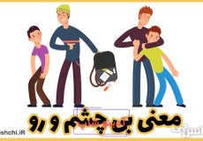 ضرب المثل بی چشم و رو
