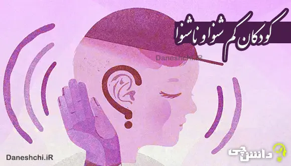 تحقیق در مورد کودکان کم شنوا و ناشنوا