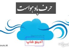 حرف باد هواست
