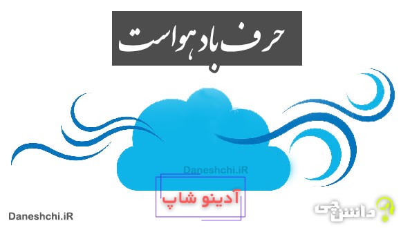 حرف باد هواست