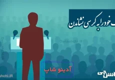 حرف خود را به کرسی نشاندن