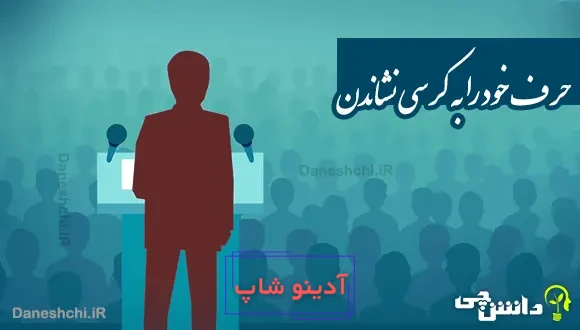 حرف خود را به کرسی نشاندن 