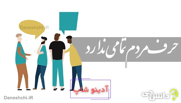 حرف مردم تمامی ندارد