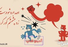 اومد ابروشو درست کنه، زد چشمشم کور کرد