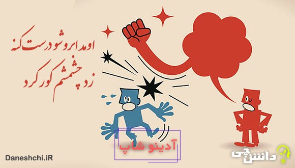 اومد ابروشو درست کنه، زد چشمشم کور کرد 