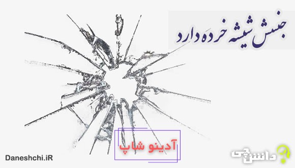 ضرب المثل جنسش شیشه خرده دارد