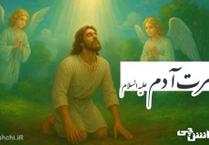 تحقیق در مورد زندگی حضرت آدم (ع)