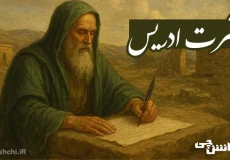 تحقیق در مورد حضرت ادریس