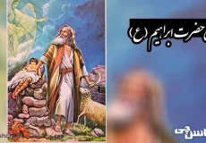 تحقیق در مورد زندگی حضرت ابراهیم (ع)