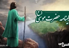 زندگی حضرت موسی