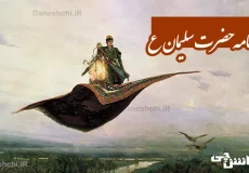 تحقیق در مورد زندگی حضرت سلیمان (ع)