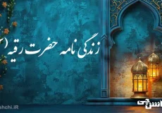 تحقیق در مورد زندگی حضرت رقیه (س)