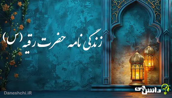 تحقیق در مورد زندگی حضرت رقیه (س)