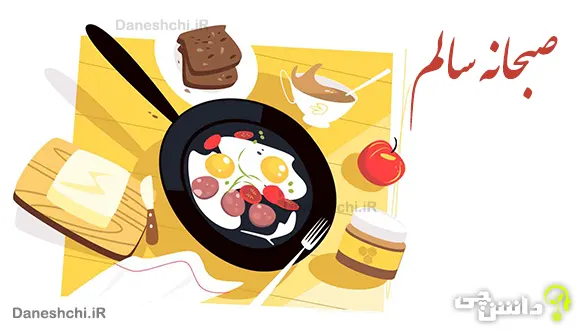 تحقیق در مورد صبحانه سالم