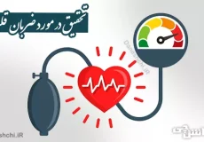 درباره ضربان قلب و نحوه اندازه‌گیری آن