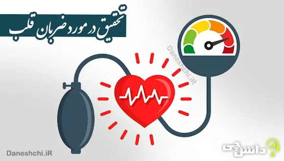 درباره ضربان قلب و نحوه اندازه‌گیری آن