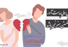 تا توانی دلی بدست آور