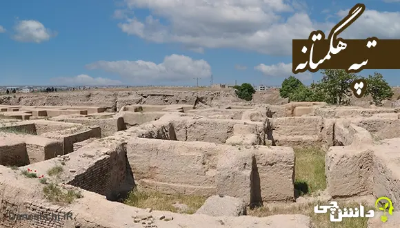 تحقیق در مورد تپه هگمتانه و تاریخچه آن