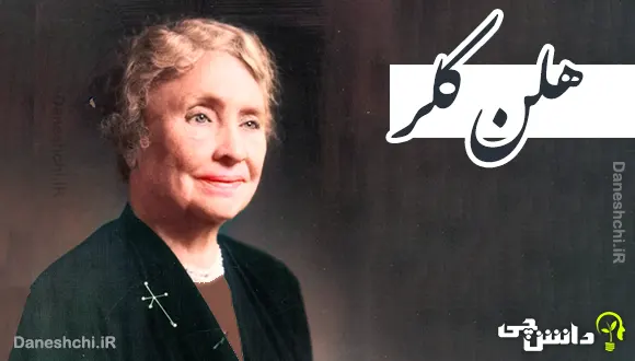 هلن کلر