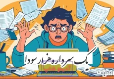 یک سر داره هزار سودا