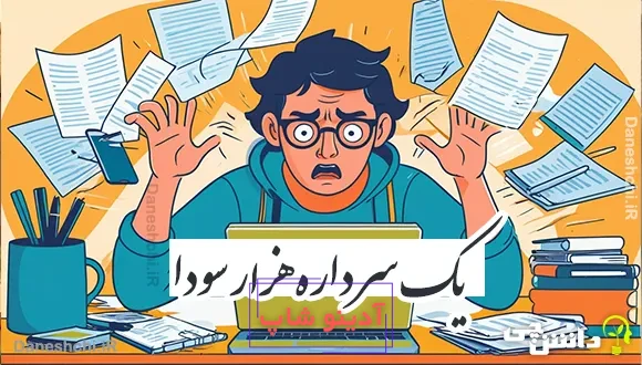 یک سر داره هزار سودا