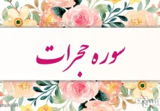 تحقیق در مورد سوره حجرات به زبان ساده