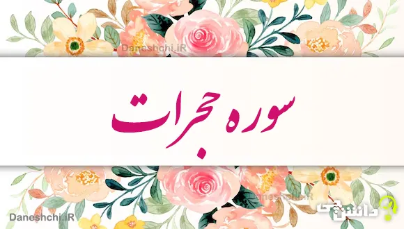 تحقیق در مورد سوره حجرات به زبان ساده