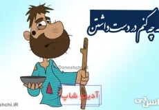 کاسه چه کنم در دست داشتن