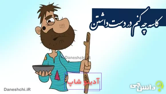 کاسه چه کنم در دست داشتن