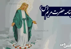 تحقیق در مورد زندگی حضرت مریم (س)