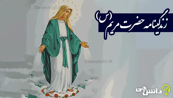 تحقیق در مورد زندگی حضرت مریم (س)
