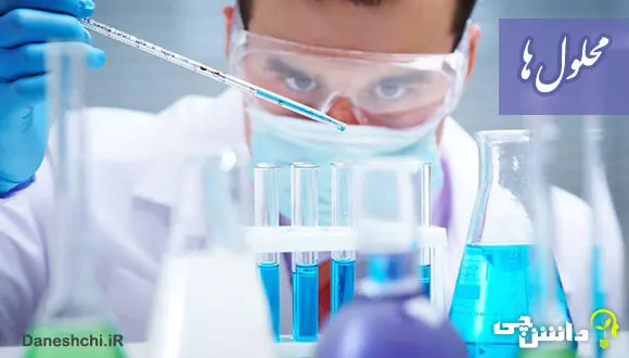 تحقیق در مورد محلول و انواع آن