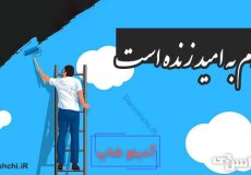 آدم به امید زنده است