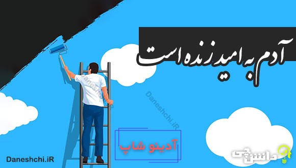 آدم به امید زنده است 