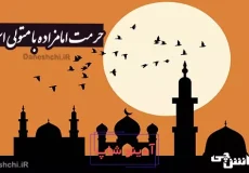 حرمت امامزاده با متولی است