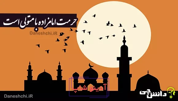 حرمت امامزاده با متولی است