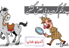 اسب را گم کردن و پی نعلش گشتن
