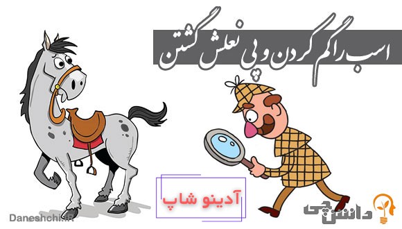 اسب را گم کردن و پی نعلش گشتن