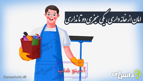 امان از خانه داری، یکی میخری دو تا نداری