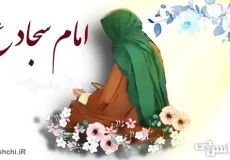 تحقیق در مورد زندگی امام سجاد (ع)