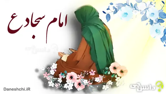 تحقیق در مورد زندگی امام سجاد (ع)