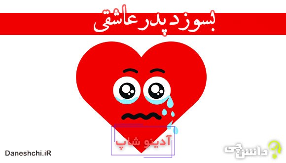 بسوزد پدر عاشقی