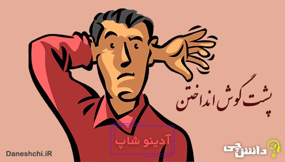 معنی پشت گوش انداختن