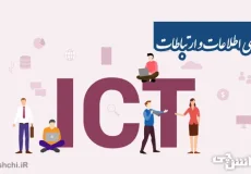 تحقیق در مورد فناوری اطلاعات و ارتباطات + کاربرد