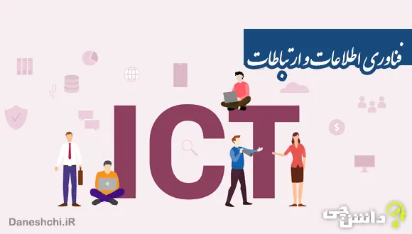 تحقیق در مورد فناوری اطلاعات و ارتباطات + کاربرد
