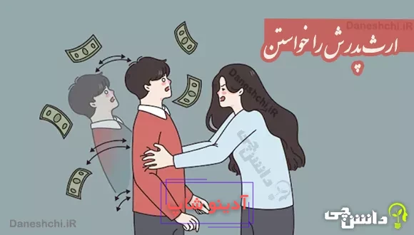 ارث پدرش را خواستن