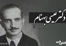 زندگی عیسی بهنام