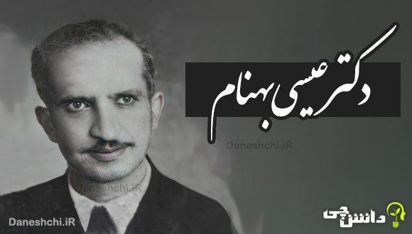 زندگی عیسی بهنام