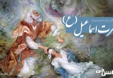 زندگی حضرت اسماعیل (ع)